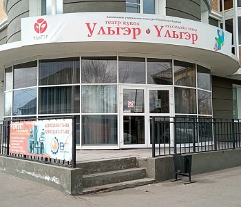 г. Улан-Удэ Бурятский республиканский театр кукол "Ульгэр"